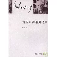 曹衛東講哈貝馬斯