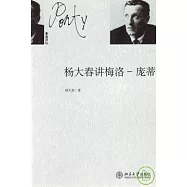 楊大春講梅洛-龐蒂