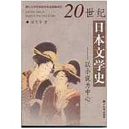 20世紀日本文學史：以小說為中心