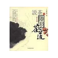 說茶：陸羽茶道(彩圖版)