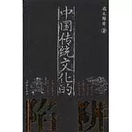 中國傳統文化的陷阱