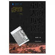 中國人的歷史誤讀
