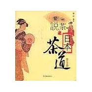 說茶--日本茶道(彩圖版)