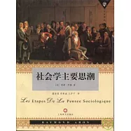 社會學主要思潮