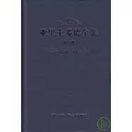 亞里士多德全集︰第一卷