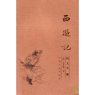西游記(圖文本·全三冊)