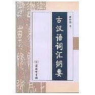 古漢語詞匯綱要