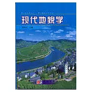 現代地貌學