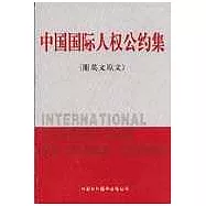 中國國際人權公約集(附英文原文)
