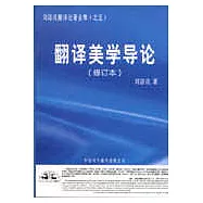 翻譯美學導論(修訂本)