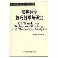 漢英翻譯技巧教學與研究