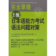 完全掌握2級日本語能力考試語法問題對策(日文版)