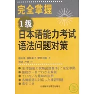 完全掌握1級日本語能力考試語法問題對策(日文版)