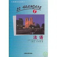 法語(第二冊)