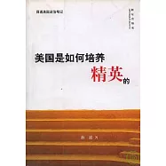美國是如何培養精英的