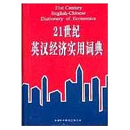 21世紀英漢經濟實用詞典