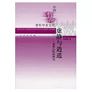 虛靜與逍遙&mdash;&mdash;道家心性論研究