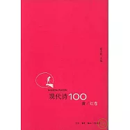 現代詩100首·紅卷