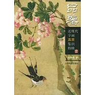 近現代字畫真贗鑒識(一)