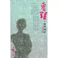 看張·愛玲畫語