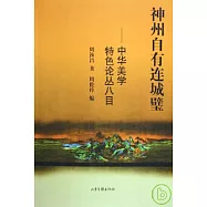 神州自有連城璧——中華美學特色論叢八目