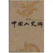 中國人史綱：插圖版柏楊精品(上、中、下)