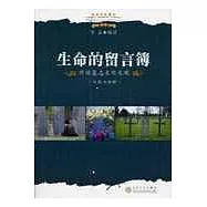 生命的留言簿：外國墓志文化大觀(中英文對照)