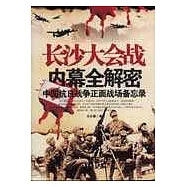 長沙大會戰內幕全解密