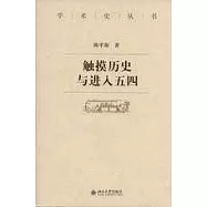 觸摸歷史與進入五四