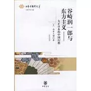 谷崎潤一郎與東方主義︰大正日本的中國幻想