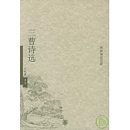 三曹詩選