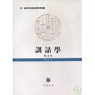 訓詁學(修訂本·繁體版)