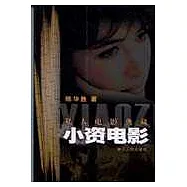 私人電影典藏：小資電影