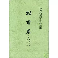 杜甫卷：上編·唐宋之部(全三冊·繁體版)