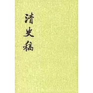 清史稿(全四十八冊‧繁體版)