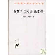 論老年·論友誼·論責任