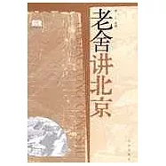 老舍講北京