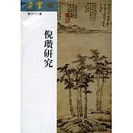 《朵雲》：第六十二集&middot;倪瓚研究