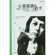 心是孤獨的獵手