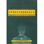 喬伊斯的美學思想和小說藝術