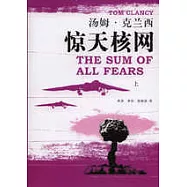 驚天核網(全二冊)