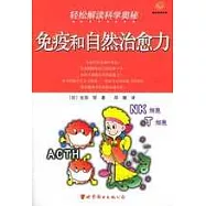 輕松解讀科學奧秘∶免疫和自然治愈力