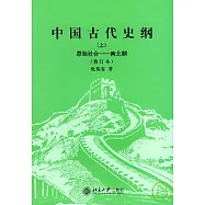中國古代史綱(上) 原始社會-南北朝