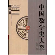 中國數學史大系 第五卷 兩宋