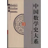 中國數學史大系 第1卷 早期數學文獻∶副卷