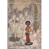 敦煌曲子詞欣賞