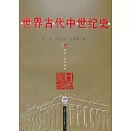 世界古代中世紀史