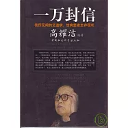 一萬封信︰我所見聞的艾滋病、性病患者生存現狀