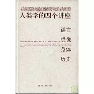 人類學的四個講座︰謠言‧想像‧身體‧歷史