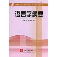 語言學綱要